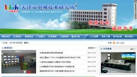 网站建设案例：天津市电视技术研究所